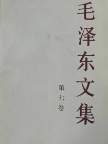 毛泽东文集、第七卷。
