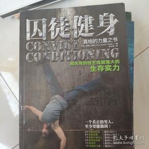 囚徒健身：用失传的技艺练就强大的生存实力