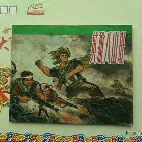 连环画，英雄八山班。1972一版2印