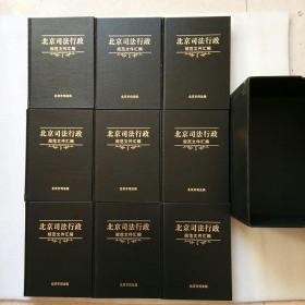 北京司法行政规范文件汇编（1一9）精装、16开、带盒、当天发货