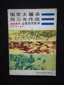南京大屠杀与三光作战  记取历史教训