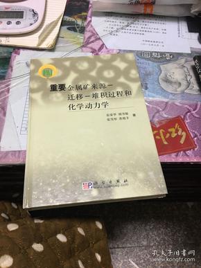 重要金属矿来源-迁移-堆积过程和化学动力学