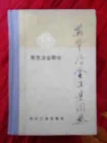 英华冶金工业词典【有色冶金部分】(内有主席语录)