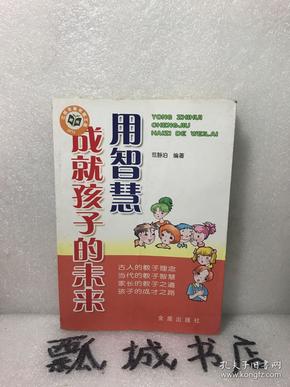 用智慧成就孩子的未来