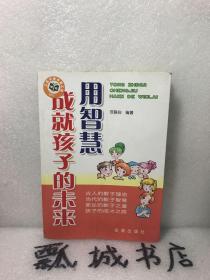 用智慧成就孩子的未来