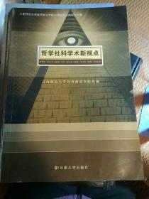 哲学社科学术新视点      云南师范大学经济政法学院40周年院庆科研论文集)