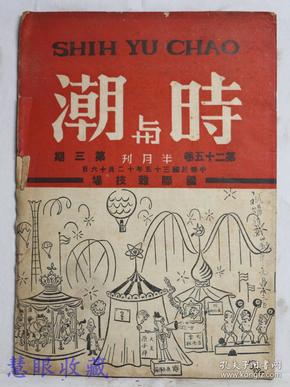 民国35年12月16日《时与潮半月刊》第25卷第3期 （内容：国际杂技场、论世界政府、论否决权、苏联人论英美、复杂的土耳其内幕、日本的新政治运动） 邓莲溪编辑  时与潮社