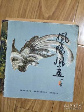 《 凤阳县凤画》八十年代画册,安徽省工艺美术研究室主编!