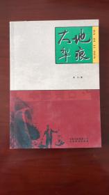 大地犁痕