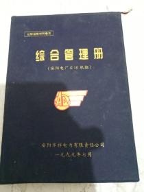 综合管理册
