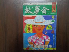 故事会2011.9（下半月）      南库东架6层