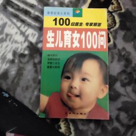 生儿育女100问