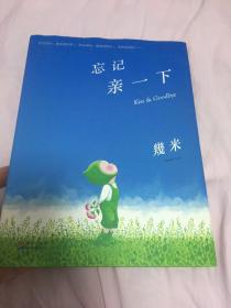 （请看描述） 正版假一罚十 【几米漫画系列】第48部 2015年 忘记亲一下
