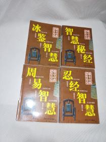 领导者纵横智慧书： 冰鉴智慧，周易智慧，忍经智慧，智慧秘经【4册合售】