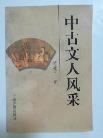 中古文人风采