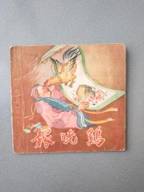 48开连环画报晓鸡.1955年1版1印.大缺.0.8万册.