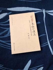 “剧学”本位的确立：20世纪二三十年代中国戏剧研究范式之转型