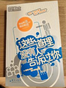 这些道理没有人告诉过你：择业有道，面试有理