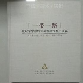 『一带一路』暨纪念宁波钱业会馆建馆九十周年人民银行职工书法美术摄影作品选