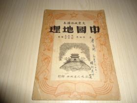 大众政治读本*《中国地理》一册