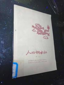 人比钢水红 59年2印6000册散文