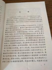 【湖南地方文献】船山学文献：《王船山美学》1版1印