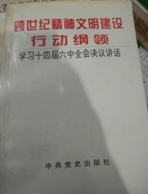 跨世纪精神文明建设行动纲领（学习十四届六中全会决议讲话）