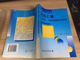 形位公差:在设计制造及检验中的应用