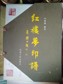 紅樓夢(mèng)印譜_2008年一版一印