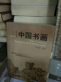 中国书画  修订本