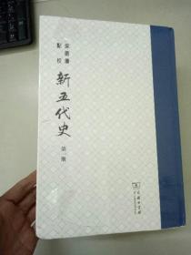 柴德赓点校新五代史（线装十册）