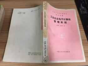 工业企业电子计算机管理系统 【中国工业企业管理学第五分册】