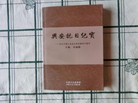 兴安抗日纪实，