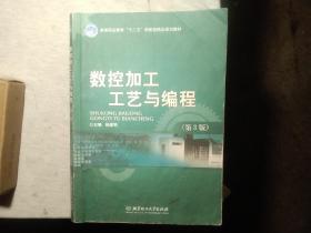 数控加工工艺与编程（第3版）