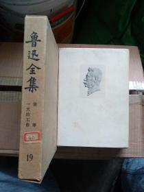 鲁迅全集19：竖琴 一天的工作，1973年一版一印，竖琴，鲁迅翻译和编辑的苏联短篇小说集，共收十篇，一天的工作》收录了毕力涅克的《苦蓬》、绥甫林娜的《肥料》、略悉珂的《铁的静寂》、聂维洛夫的《我要活》、玛拉式庚的《工人》、绥拉菲摩维支的《人文读与收藏·良友文学丛书：一天的工作》和《岔道夫》、孚尔玛诺夫的《革命的英雄们》、唆罗诃夫的《父亲》、班菲洛夫和伊连珂夫合写的《枯煤，人们和耐火砖》等作品十篇。