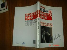 郎咸平说新帝国主义在中国