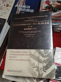 中国国家植物标本馆（PE）模式标本集·第2卷：蕨类植物门（2）