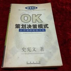 OK策划决策模式