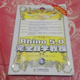 中文版Rhino 5.0完全自学教程(第2版)