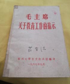 毛主席关于教育工作的指示