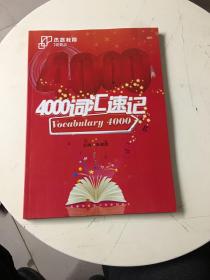 杰睿教育——4000词汇速记