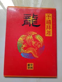 千禧拜年折【内有千禧龙年套票，拜年邮票套票+小型张】