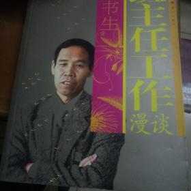 班主任工作漫谈