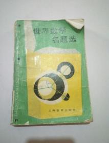 世界數(shù)學(xué)名題選（品相不好）