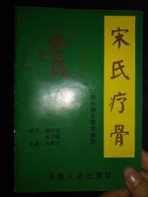 宋氏疗骨——记骨伤科专家宋德培_