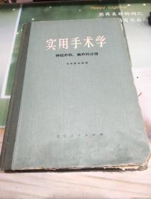 实用手术学 神经外科、胸外科分册.