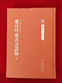 中国艺术文献丛刊：爱日吟庐书画丛录 下