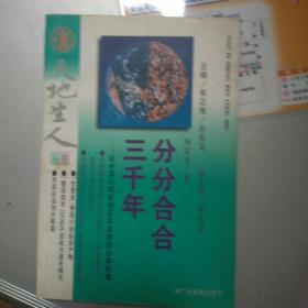 分分合合三千年:论中国行政区划及其改革的总体构想