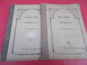 泌尿生殖器的损伤【1949年译本原稿件】2册合售【01号】