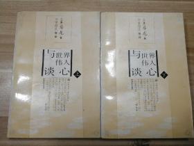 与世界伟人谈心(上下)